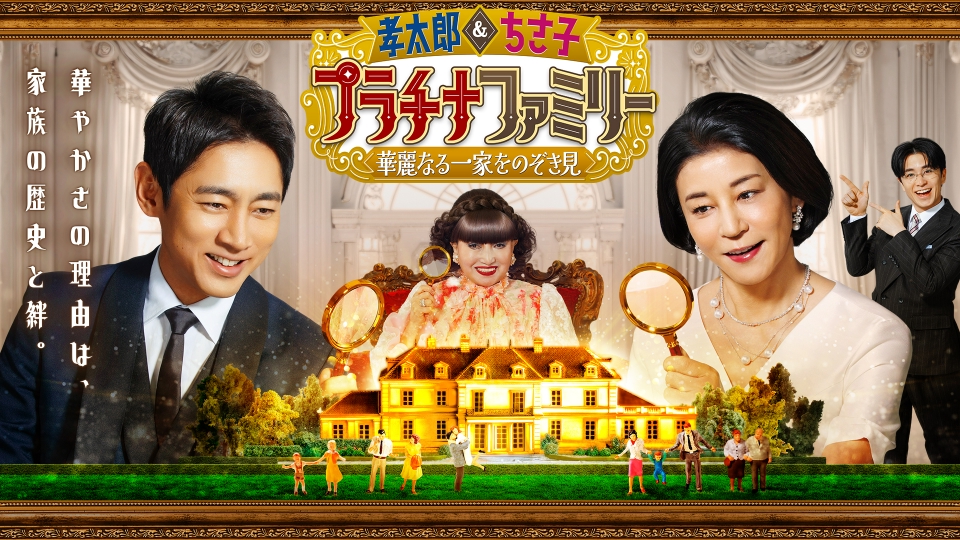 敷地2万坪!? 福島に佇む「長〜い塀」の超絶大豪邸に潜入！家業で世界一に輝いた“プラチナファミリー”の正体とは？