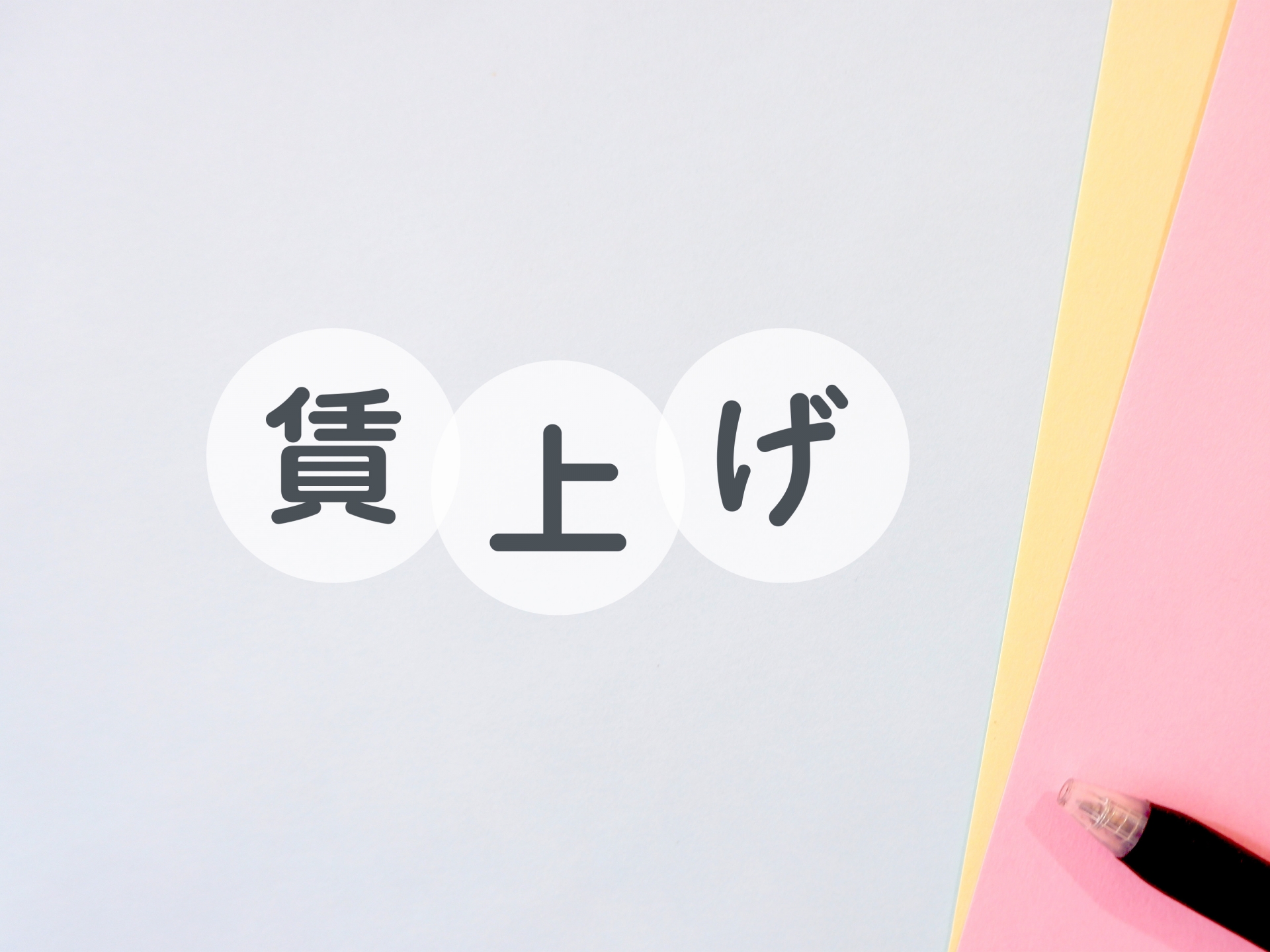 「ボーナス廃止」で年収が上がる!? 令和の賃上げ新戦略・賞与の給与化がもたらす神メリットと残酷な落とし穴