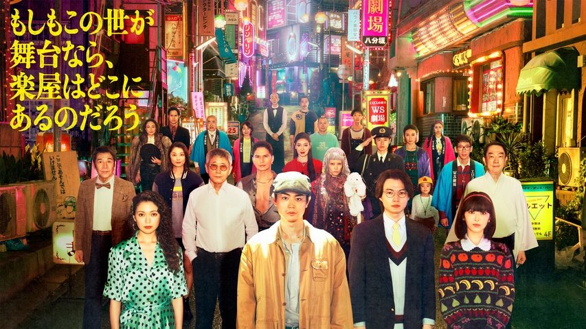 1984年の渋谷が甦る!? 三谷幸喜が描く「もしがく」の衝撃、菅田将暉・神木隆之介を囲む超豪華キャストの全貌